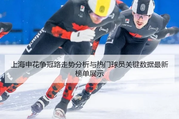 shang-hai-shen-hua-zheng-guan-lu-zou-shi-fen-xi-yu-re-men-qiu-yuan-guan-jian-shu-ju-zui-xin-bang-dan-zhan-shi-2-340.jpg